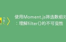 使用Moment.js筛选数组对象：理解filter()的不可变性-创客网