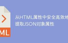 从HTML属性中安全高效地提取JSON对象属性-创客网