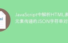 JavaScript中解析HTML表单元素传递的JSON字符串对象-创客网