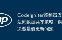 CodeIgniter控制器方法间数据共享策略：解决变量值更新问题-创客网