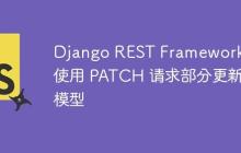 Django REST Framework：使用 PATCH 请求部分更新模型-创客网