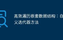 高效遍历嵌套数据结构：自定义迭代器方法-创客网