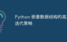 Python 嵌套数据结构的高效迭代策略-创客网