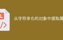 从字符串化的对象中提取属性-创客网