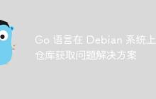 Go 语言在 Debian 系统上的仓库获取问题解决方案-创客网