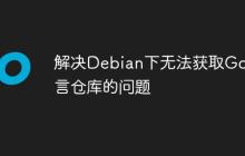 解决Debian下无法获取Go语言仓库的问题-创客网