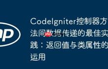 CodeIgniter控制器方法间数据传递的最佳实践:返回值与类属性的运用-创客网