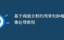 基于阈值分割的颅骨和肿瘤图像处理教程-创客网