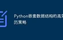 Python嵌套数据结构的高效遍历策略-创客网