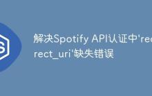 解决Spotify API认证中’redirect_uri’缺失错误-创客网