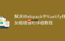 解决Webpack中Vuetify样式加载错误的详细教程-创客网