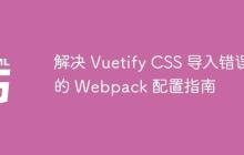 解决 Vuetify CSS 导入错误的 Webpack 配置指南-创客网