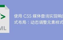 使用 CSS 媒体查询实现响应式布局:动态调整元素样式-创客网