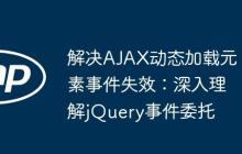 解决AJAX动态加载元素事件失效:深入理解jQuery事件委托-创客网