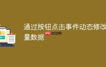 通过按钮点击事件动态修改变量数据-创客网