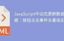JavaScript中动态更新数组数据：按钮点击事件与最佳实践-创客网