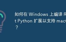如何在 Windows 上编译 Rust Python 扩展以支持 macOS？-创客网