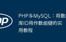 PHP与MySQL：将数据库ID用作数组键的实用教程-创客网