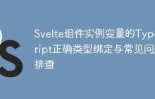 Svelte组件实例变量的TypeScript正确类型绑定与常见问题排查-创客网