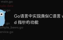 Go语言中实现类似C语言 void 指针的功能-创客网