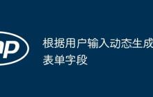 根据用户输入动态生成表单字段-创客网
