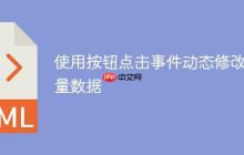 使用按钮点击事件动态修改变量数据-创客网