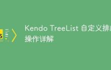 Kendo TreeList 自定义排序操作详解-创客网