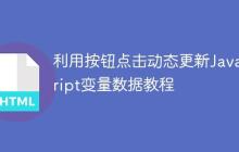 利用按钮点击动态更新JavaScript变量数据教程-创客网