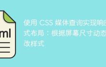 使用 CSS 媒体查询实现响应式布局：根据屏幕尺寸动态修改样式-创客网