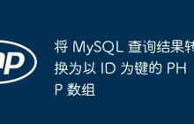 将 MySQL 查询结果转换为以 ID 为键的 PHP 数组-创客网