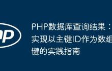 PHP数据库查询结果：实现以主键ID作为数组键的实践指南-创客网