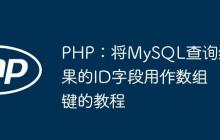 PHP：将MySQL查询结果的ID字段用作数组键的教程-创客网