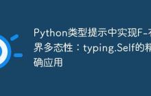 Python类型提示中实现F-有界多态性：typing.Self的精确应用-创客网