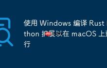 使用 Windows 编译 Rust Python 扩展以在 macOS 上运行-创客网