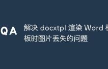 解决 docxtpl 渲染 Word 模板时图片丢失的问题-创客网