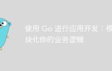 使用 Go 进行应用开发：模块化你的业务逻辑-创客网