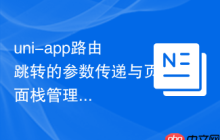 uni-app路由跳转的参数传递与页面栈管理-创客网