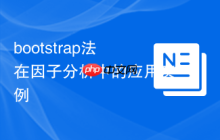 bootstrap法在因子分析中的应用实例-创客网