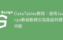 DataTables教程：使用JavaScript数组数据实现高级列搜索功能-创客网