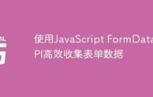 使用JavaScript FormData API高效收集表单数据-创客网