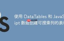 使用 DataTables 和 JavaScript 数组创建可搜索列的表格-创客网