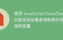使用 JavaScript FormData 对象高效收集表单数据并存储到变量-创客网
