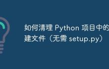 如何清理 Python 项目中的构建文件（无需 setup.py）-创客网