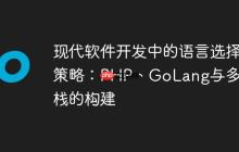 现代软件开发中的语言选择策略：PHP、GoLang与多语言栈的构建-创客网