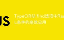 TypeORM find选项中Raw SQL条件的高效应用-创客网