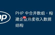 PHP 中合并数组，构建企业月度收入数据结构-创客网