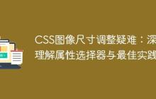 CSS图像尺寸调整疑难：深入理解属性选择器与最佳实践-创客网