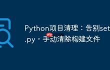 Python项目清理：告别setup.py，手动清除构建文件-创客网
