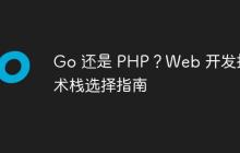 Go 还是 PHP？Web 开发技术栈选择指南-创客网