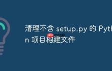 清理不含 setup.py 的 Python 项目构建文件-创客网